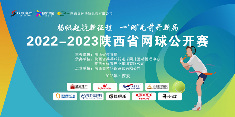 2022-2023陕西省网球公开赛即将开赛_fororder_图片6