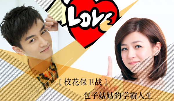 校花保卫战:学霸陈妍希pk学渣赵丽颖