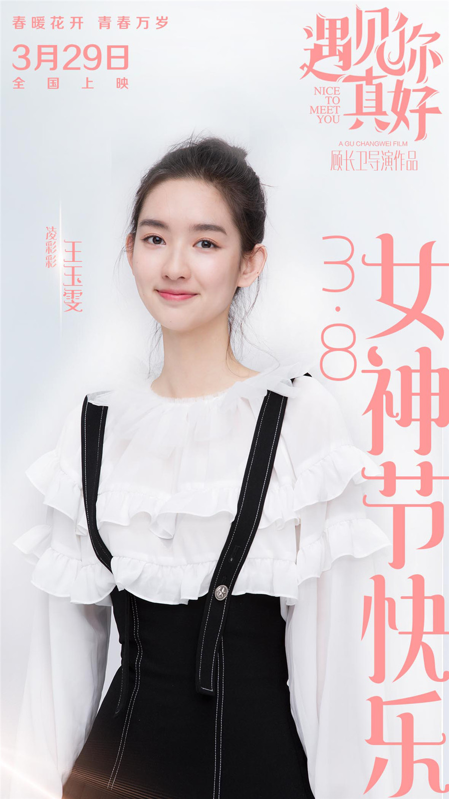 遇见你真好女神剧照蒋雯丽蓝盈莹送祝福图