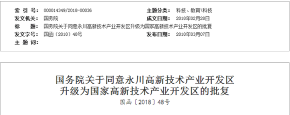 【要闻　摘要】重庆两个高新区升级为国家高新区