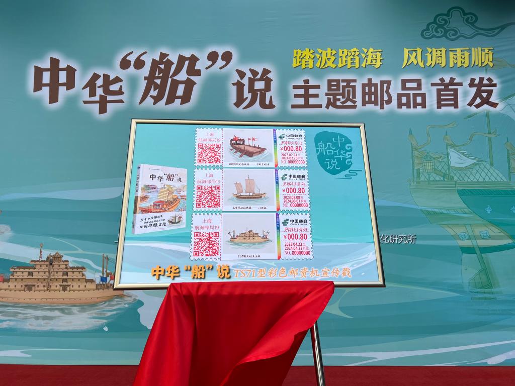【文化旅遊】上海航海郵局首發《中華“船”説》主題系列郵品_fororder_3