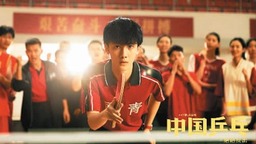 《中国乒乓之绝地反击》： “献给每一个不被看好的人”