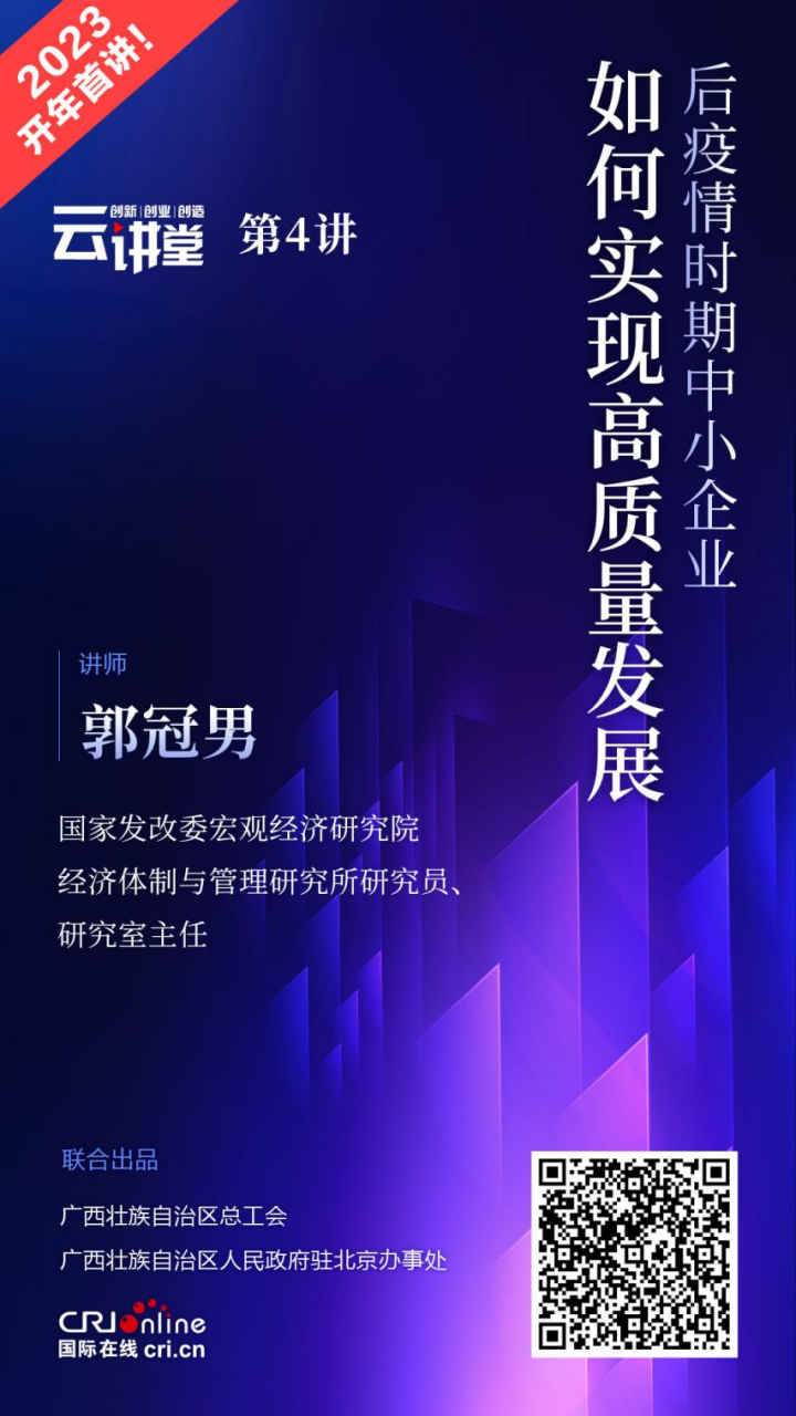 后疫情时期中小企业如何实现高质量发展 《创新创业创造云讲堂》第四讲上线_fororder_【推广稿】后疫情时期中小企业如何高质量发展？《创新创业创造云讲堂》第四讲上线59