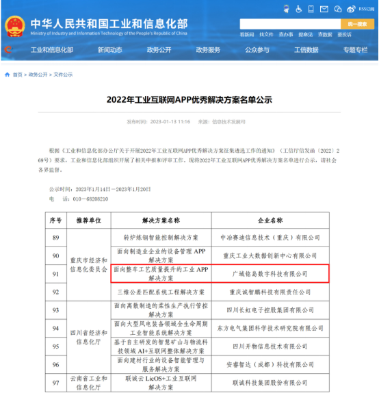 又获权威认可！广域铭岛入选工信部2022年工业互联网APP优秀解决方案