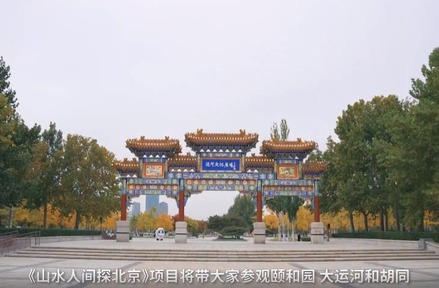 Visit the Summer Palace and Experience Imperial Culture with Charming Beijing TV Series_fororder_山水探人间3