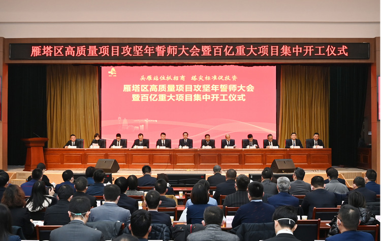 西安市雁塔區百億重點項目集中開工 奏響招商引資和項目建設“最強音”_fororder_圖片1