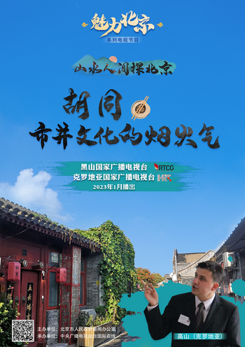 Experience Vitality of Daily Life in Hutong with Charming Beijing TV Series_fororder_胡同市井文化的烟火气