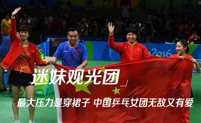 最大壓力是穿裙子 中國乒乓女團無敵又有愛 最大壓力是穿裙子 中國乒乓女團無敵又有愛