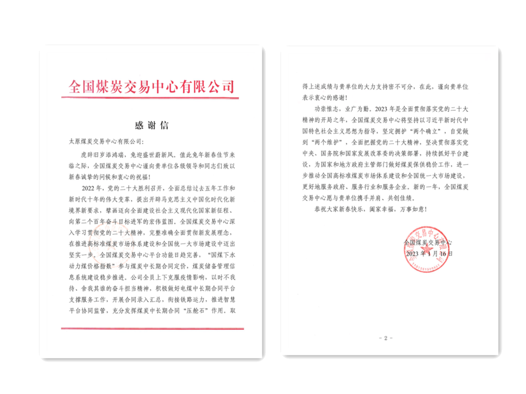 中国太原煤炭交易中心喜获多封感谢信“中”字头品牌影响力不断彰显_fororder_1