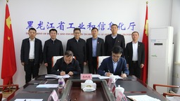 人保財險黑龍江分公司與黑龍江省工業和資訊化廳簽署戰略合作協議