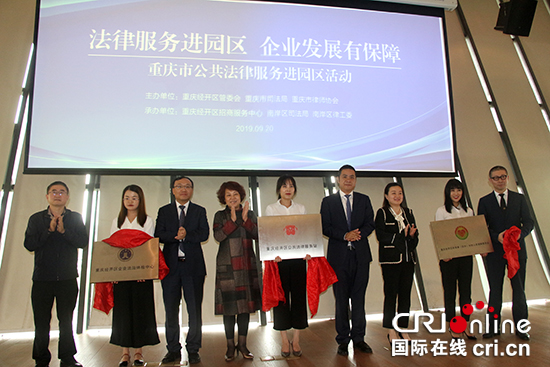 【CRI專稿 列表】重慶經開區成立三個公共法律服務機構 助企業健康發展