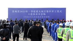 贵州省2023年一季度重大项目集中开工仪式六盘水市分会场活动举行