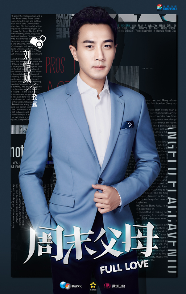 《周末父母》曝人物海报 刘恺威王鸥大秀制服杀
