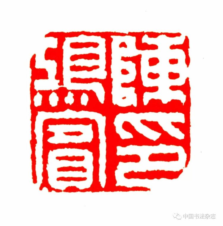 韩天衡：再论五百年篆刻巨匠的出新