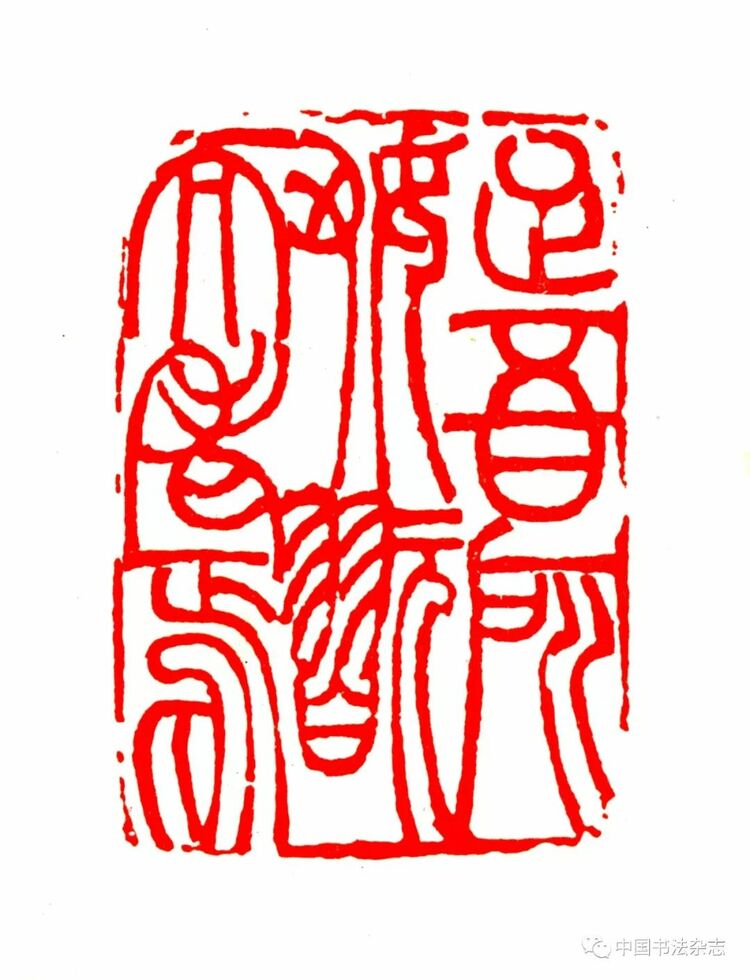 韩天衡：再论五百年篆刻巨匠的出新