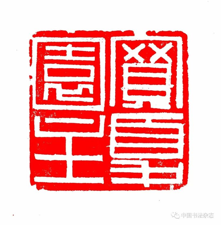 韩天衡：再论五百年篆刻巨匠的出新