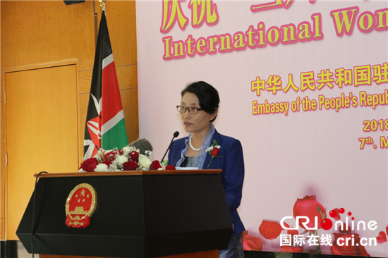 中国驻肯尼亚使馆举行"三八"国际妇女节招待会