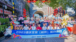 重慶文旅推介活動走進詩意杭州