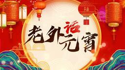 老外話元宵 品出國際范