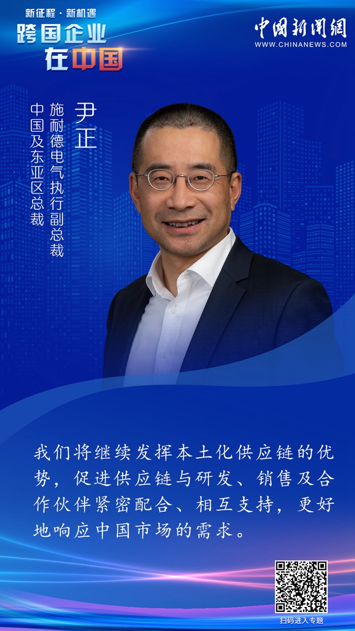 施耐德电气执行副总裁尹正:继续强化中国区本土化供应链