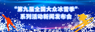 “第九届全国大众冰雪季”系列活动新闻发布会_fororder_微信图片_20230206092235