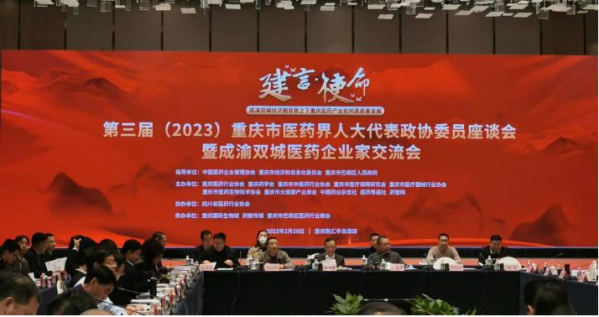 【原創】第三屆（2023）重慶市醫藥界人大代表政協委員座談會成功舉辦_fororder_圖片11(1)