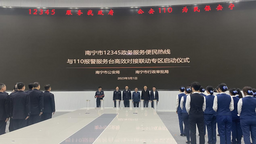 广西南宁12345和110对接联动实现实体化运行