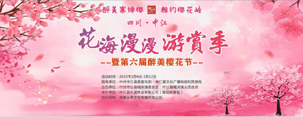 “花海漫漫”游赏季暨第六届醉美樱花节德阳中江开幕_fororder_未标题-1