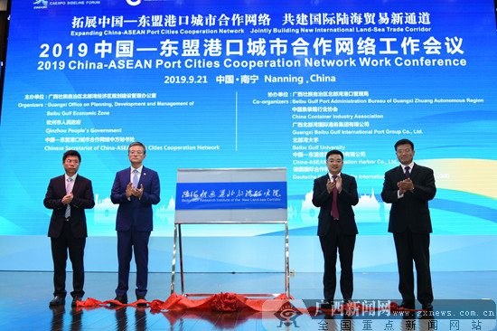 【東博會專題】2019中國-東盟港口城市合作網絡工作會議成功舉辦