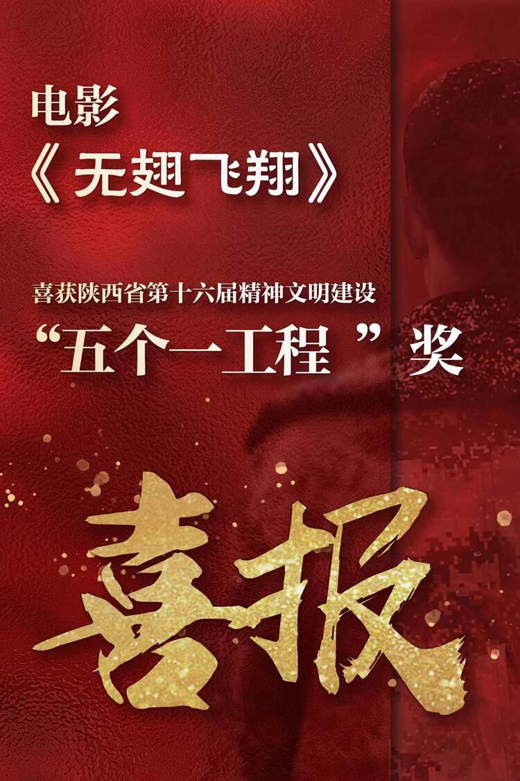 咸阳本土电影《无翅飞翔》荣获陕西省第十六届精神文明建设“五个一工程”奖_fororder_微信图片_20230206152826