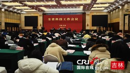 加快推進科技強省建設 2023年吉林省科技工作會議在長春召開