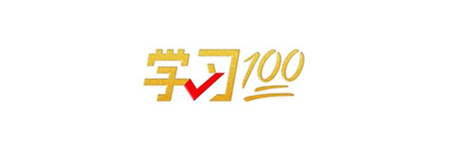 學習100丨走自己的路是黨的全部理論和實踐立足點
