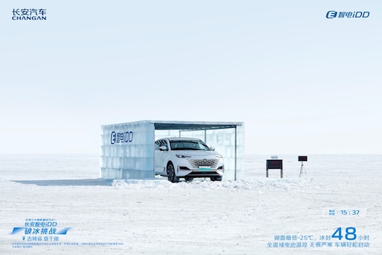 智电科技战胜自然极限 长安智电iDD查干湖极寒“破冰挑战”_fororder_image004