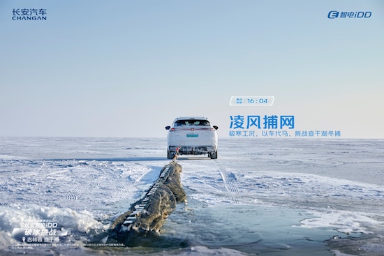 智电科技战胜自然极限 长安智电iDD查干湖极寒“破冰挑战”_fororder_image008