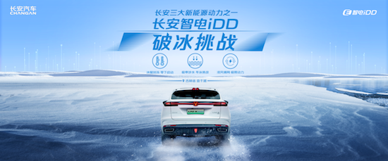 智电科技战胜自然极限 长安智电iDD查干湖极寒“破冰挑战”_fororder_image001