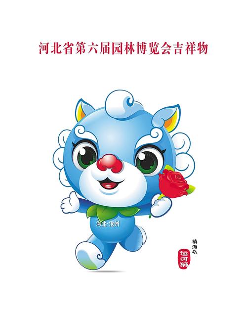 【中首】河北省第六届园博会吉祥物和会歌发布