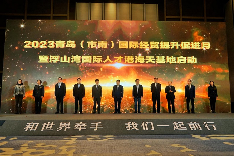 【原创】青岛市市南区举办2023青岛（市南）国际经贸提升促进月活动_fororder_图片市南