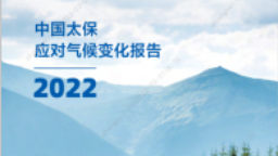 中國太保發佈2022年應對氣候變化報告_fororder_微信圖片_20230303124712