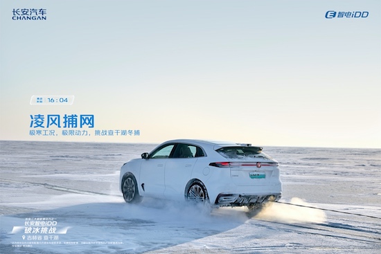 智电科技战胜自然极限 长安智电iDD查干湖极寒“破冰挑战”_fororder_image007
