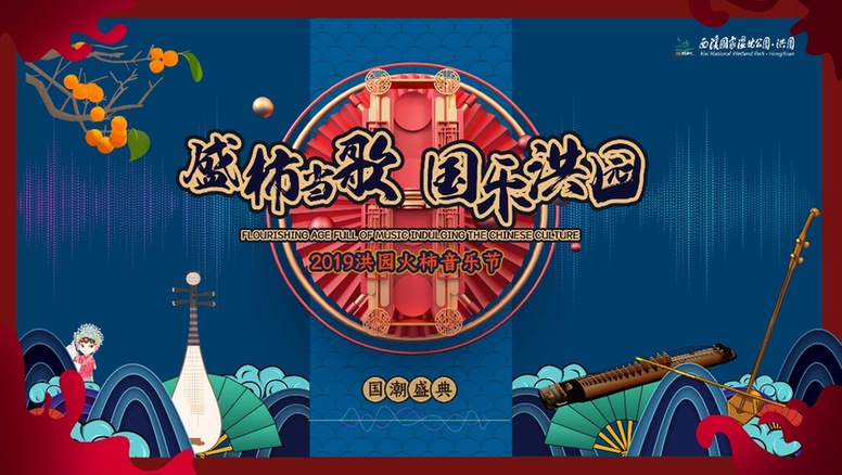 2019西溪濕地·洪園“火柿音樂節”開幕