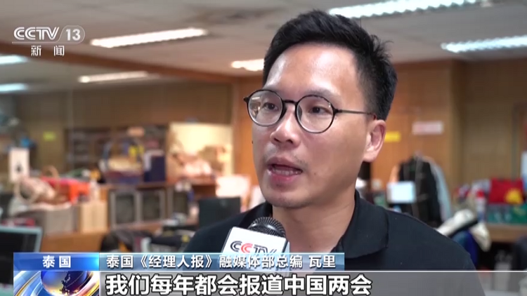 世界看两会丨泰国《经理人报》：为全程报道两会做好充分准备