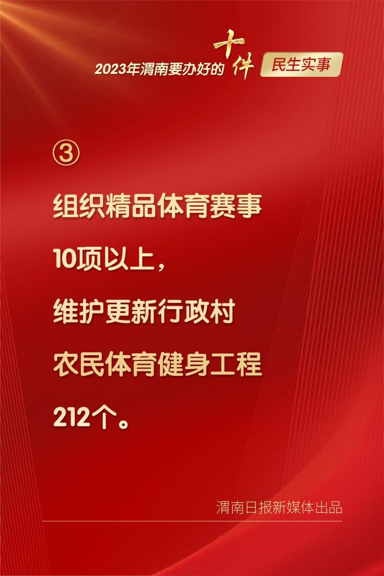 （转载）2023年渭南要办好的十件民生实事_fororder_微信图片_20230208155415