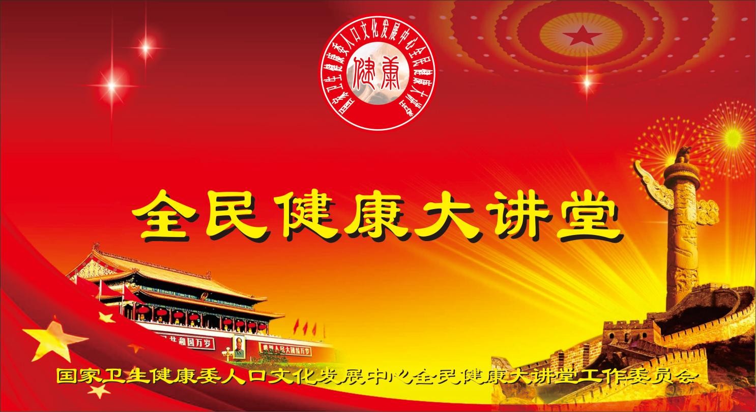 国家卫生健康委人口文化发展中心“全民健康大讲堂”健康科普专家工作委员会在京成立