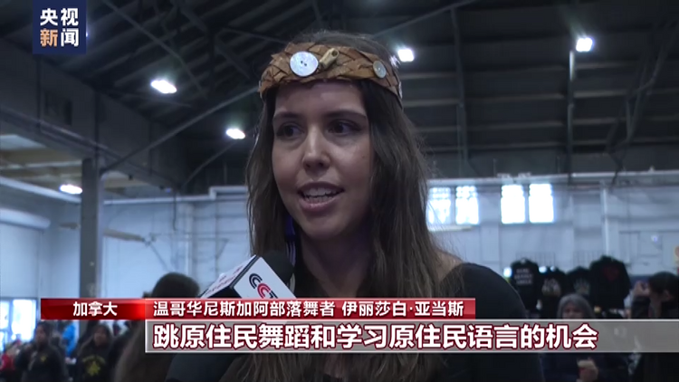 加拿大原住民庆祝传统节日 呼吁增强文化认同