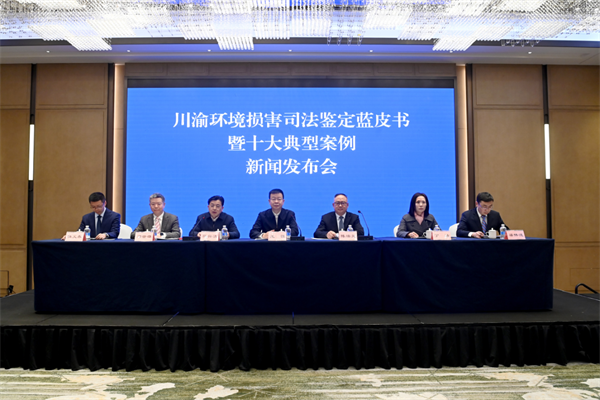 川渝两地司法鉴定行业联合发布环境损害司法鉴定蓝皮书暨十大典型案例_fororder_图片1