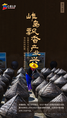 福建惠安：岞岛飘香产业兴