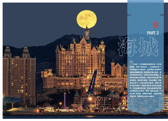 First Chinese National Geography Urban Exploration Series Book about Dalian Now Available_fororder_大连2