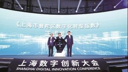 第三届上海数字创新大会持续打响“数智普陀”品牌