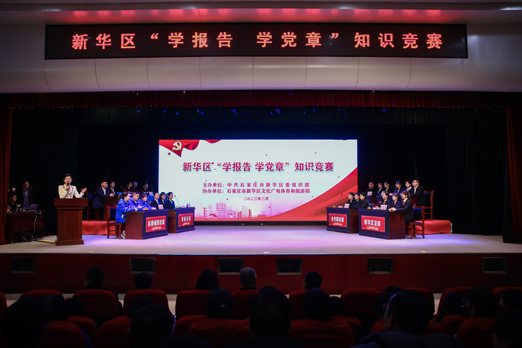 以赛促学以学促干石家庄市新华区学报告学党章知识竞赛活动成功举办