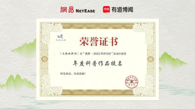有道博闻《文物也新潮》荣获“典赞·2022科普中国”年度提名